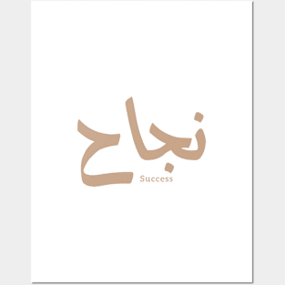 Success in Arabic Calligraphy نجاح Posters and Art